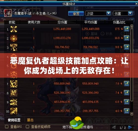 惡魔復(fù)仇者超級技能加點(diǎn)攻略：讓你成為戰(zhàn)場上的無敵存在！