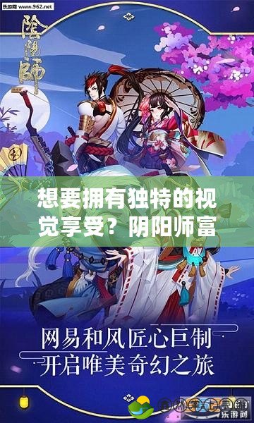 想要擁有獨(dú)特的視覺享受？陰陽師富士山高清圖片等你來探索！