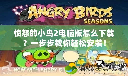 憤怒的小鳥2電腦版怎么下載？一步步教你輕松安裝！