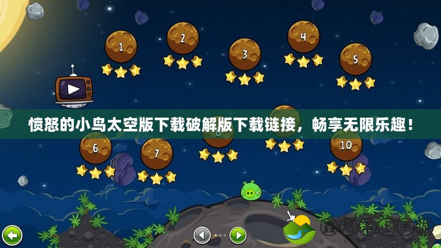 憤怒的小鳥太空版下載破解版下載鏈接，暢享無限樂趣！