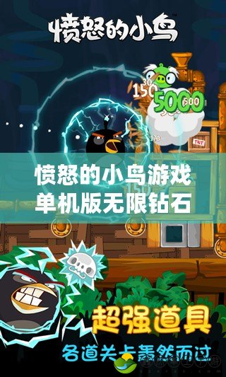 憤怒的小鳥游戲單機(jī)版無限鉆石：暢享無限樂趣與挑戰(zhàn)！