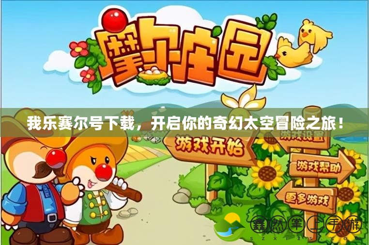 我樂賽爾號下載，開啟你的奇幻太空冒險之旅！