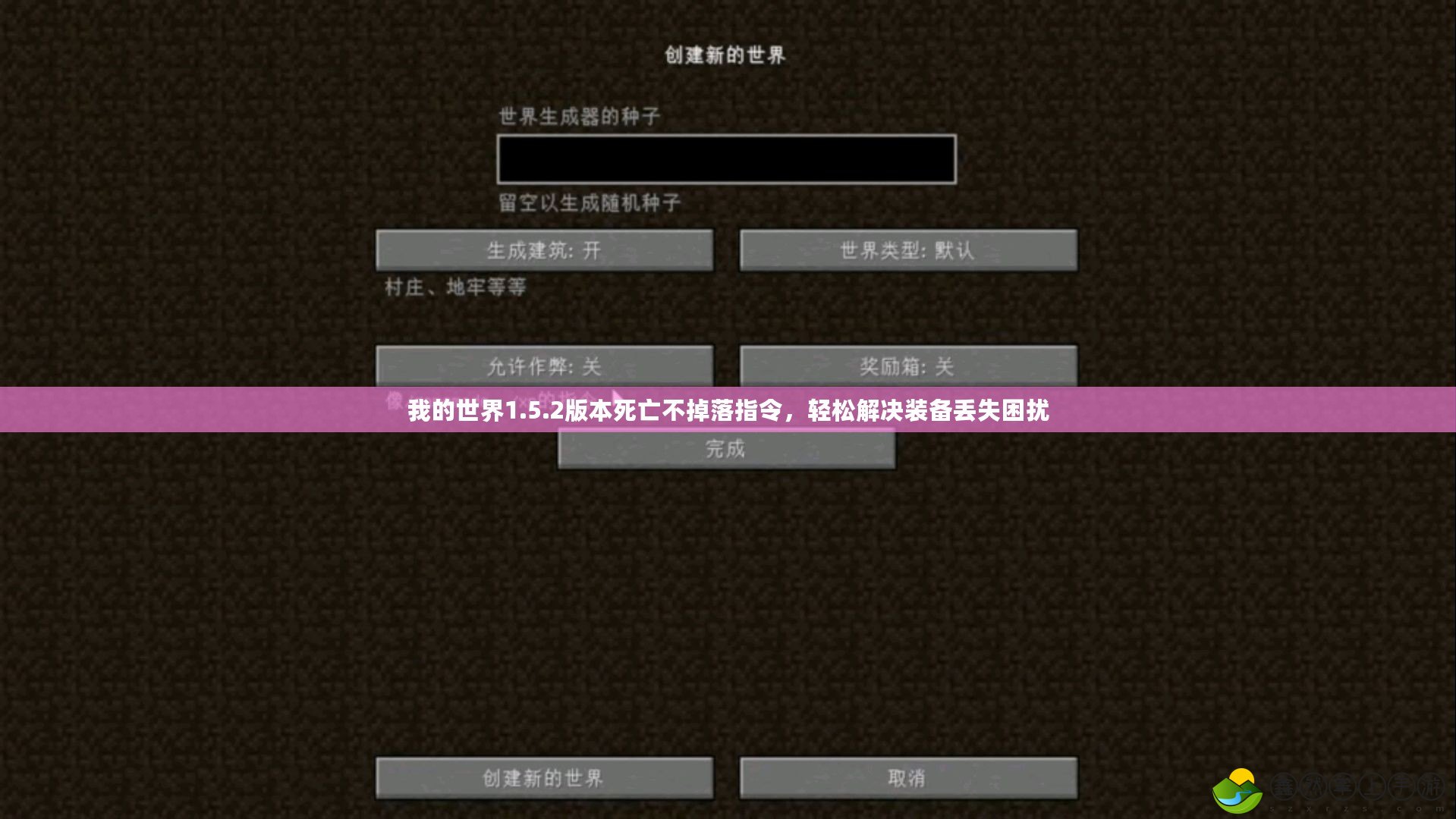 我的世界1.5.2版本死亡不掉落指令，輕松解決裝備丟失困擾