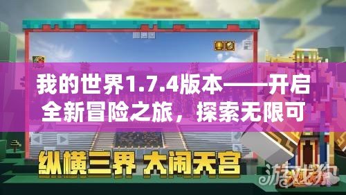 我的世界1.7.4版本——開啟全新冒險之旅，探索無限可能