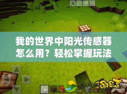 我的世界中陽光傳感器怎么用？輕松掌握玩法技巧，創(chuàng)造更美的世界！