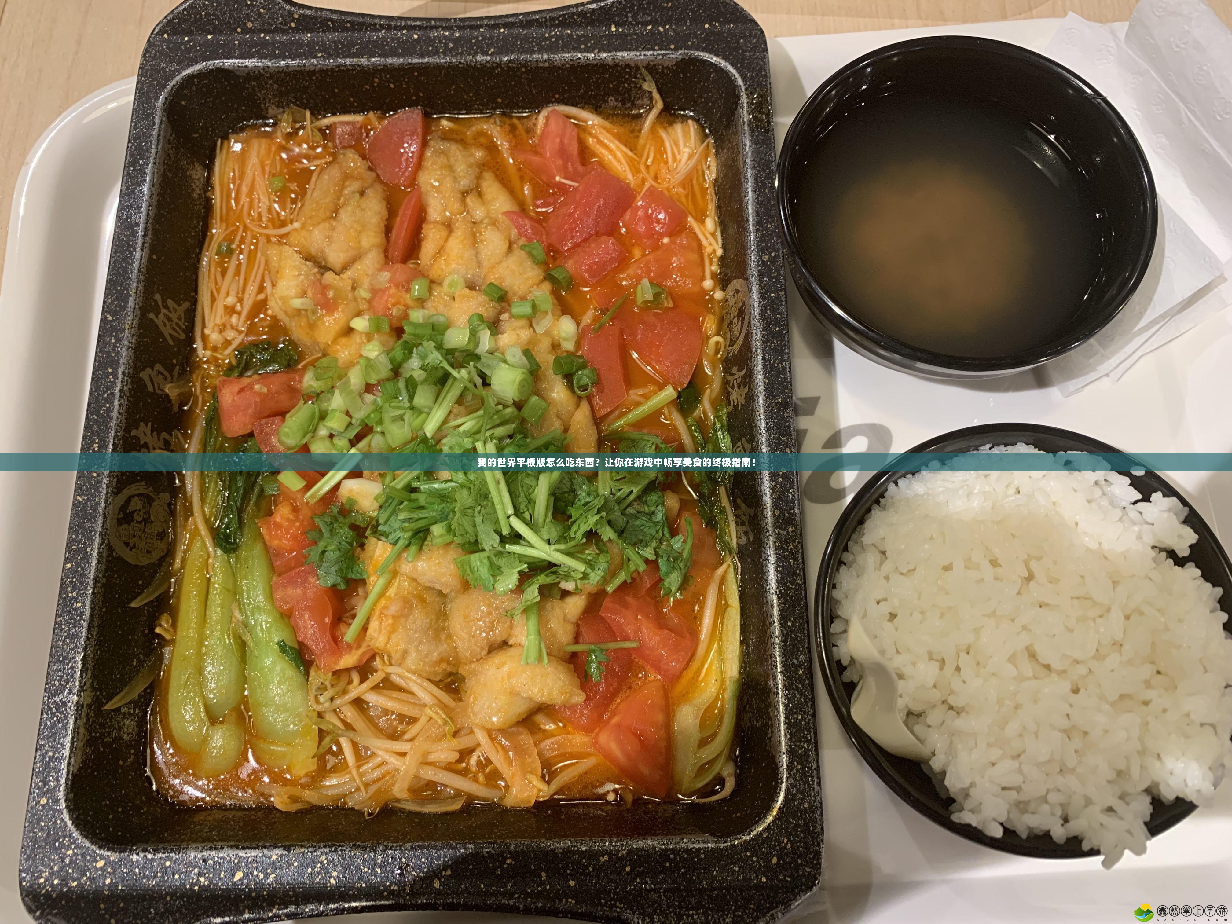 我的世界平板版怎么吃東西？讓你在游戲中暢享美食的終極指南！