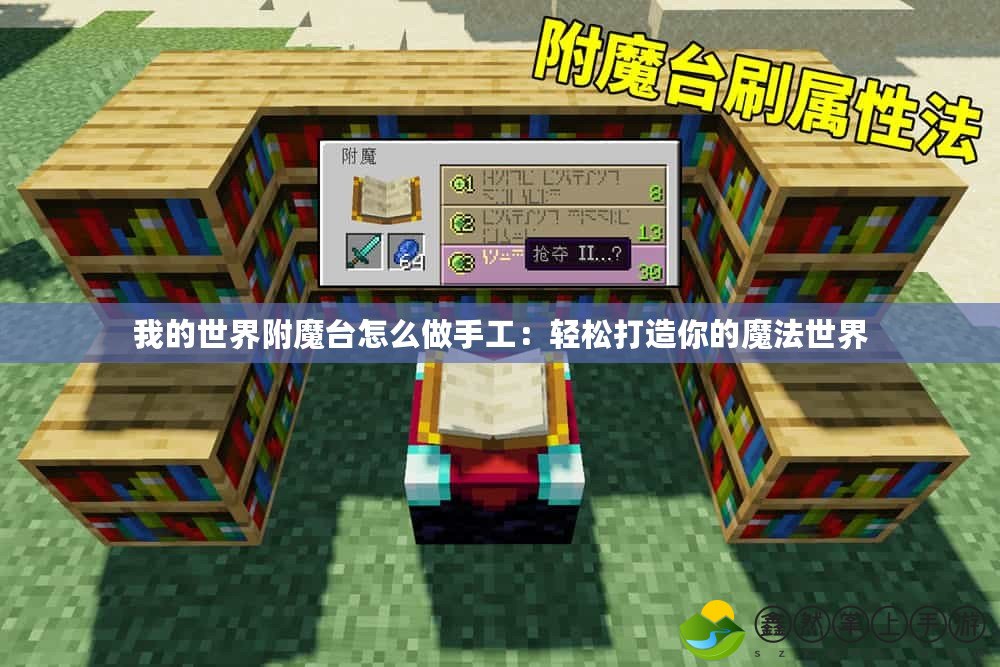 我的世界附魔臺(tái)怎么做手工：輕松打造你的魔法世界