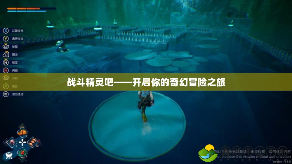 戰(zhàn)斗精靈吧——開啟你的奇幻冒險(xiǎn)之旅