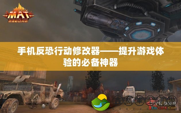 手機(jī)反恐行動(dòng)修改器——提升游戲體驗(yàn)的必備神器
