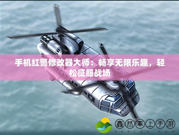 手機(jī)紅警修改器大師：暢享無(wú)限樂趣，輕松征服戰(zhàn)場(chǎng)