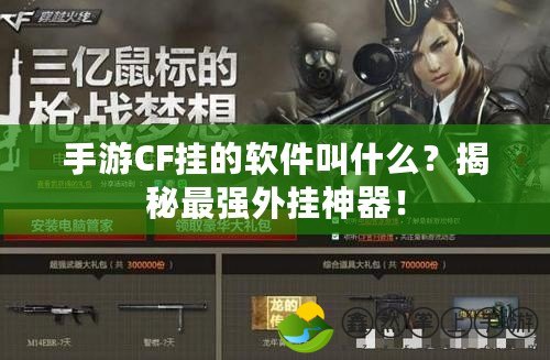 手游CF掛的軟件叫什么？揭秘最強外掛神器！