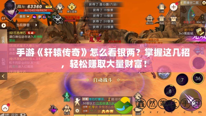 手游《軒轅傳奇》怎么看銀兩？掌握這幾招，輕松賺取大量財富！