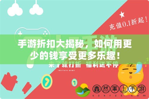 手游折扣大揭秘，如何用更少的錢享受更多樂趣！