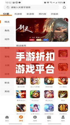 手游折扣游戲平臺——暢享超值折扣，輕松玩轉(zhuǎn)手游世界