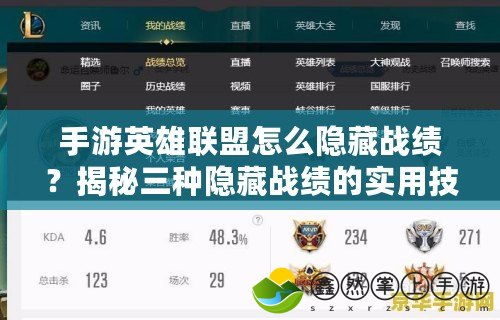 手游英雄聯(lián)盟怎么隱藏戰(zhàn)績？揭秘三種隱藏戰(zhàn)績的實(shí)用技巧！