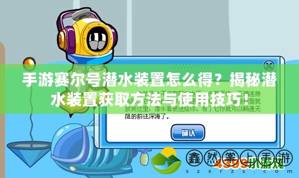 手游賽爾號潛水裝置怎么得？揭秘潛水裝置獲取方法與使用技巧！