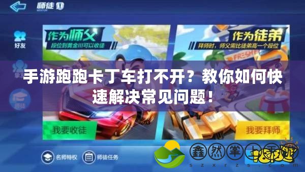 手游跑跑卡丁車打不開？教你如何快速解決常見問題！