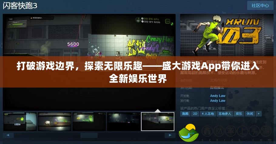 打破游戲邊界，探索無限樂趣——盛大游戲App帶你進(jìn)入全新娛樂世界
