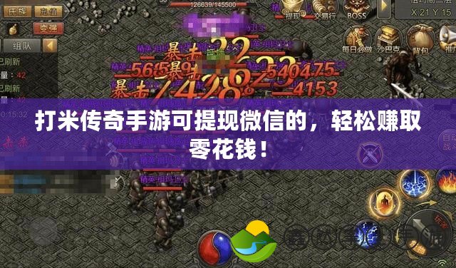 打米傳奇手游可提現(xiàn)微信的，輕松賺取零花錢！