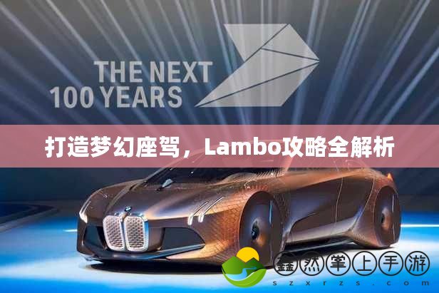 打造夢幻座駕，Lambo攻略全解析