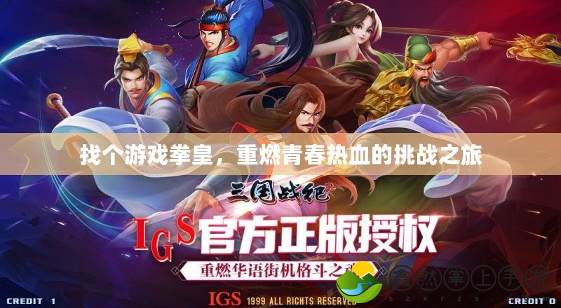 找個游戲拳皇，重燃青春熱血的挑戰(zhàn)之旅