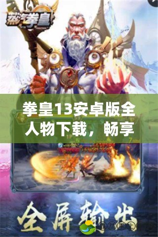 拳皇13安卓版全人物下載，暢享極致格斗體驗！