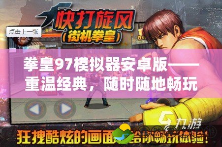 拳皇97模擬器安卓版——重溫經(jīng)典，隨時隨地暢玩街機格斗巔峰