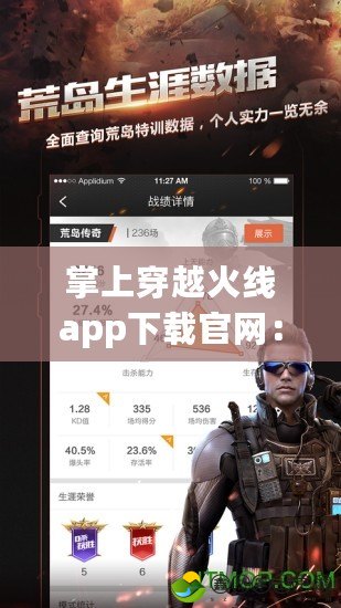 掌上穿越火線app下載官網(wǎng)：隨時隨地暢享射擊快感