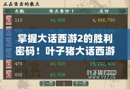 掌握大話西游2的勝利密碼！葉子豬大話西游2計算器助你輕松提升戰(zhàn)力