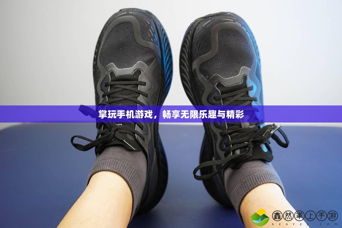 掌玩手機游戲，暢享無限樂趣與精彩