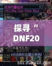 探尋“DNF2012春節(jié)套寶珠”的魅力與價值，暢享激情年末福利！