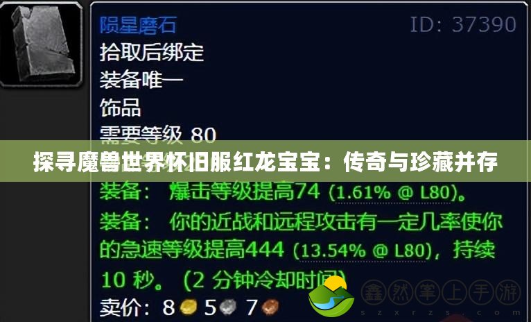 探尋魔獸世界懷舊服紅龍寶寶：傳奇與珍藏并存