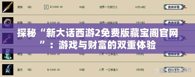 探秘“新大話(huà)西游2免費(fèi)版藏寶閣官網(wǎng)”：游戲與財(cái)富的雙重體驗(yàn)