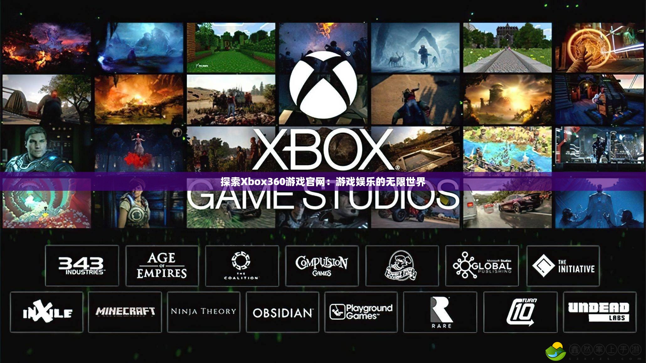 探索Xbox360游戲官網(wǎng)：游戲娛樂(lè)的無(wú)限世界