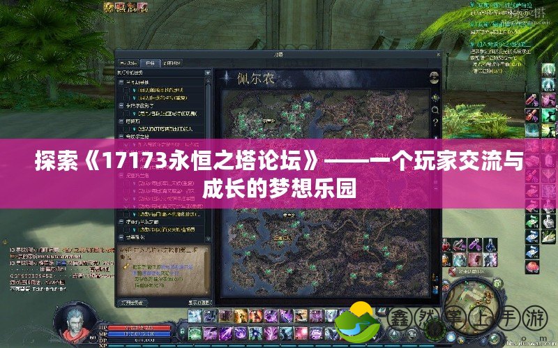 探索《17173永恒之塔論壇》——一個(gè)玩家交流與成長(zhǎng)的夢(mèng)想樂(lè)園