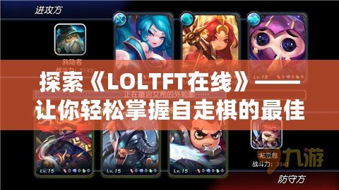 探索《LOLTFT在線(xiàn)》——讓你輕松掌握自走棋的最佳平臺(tái)