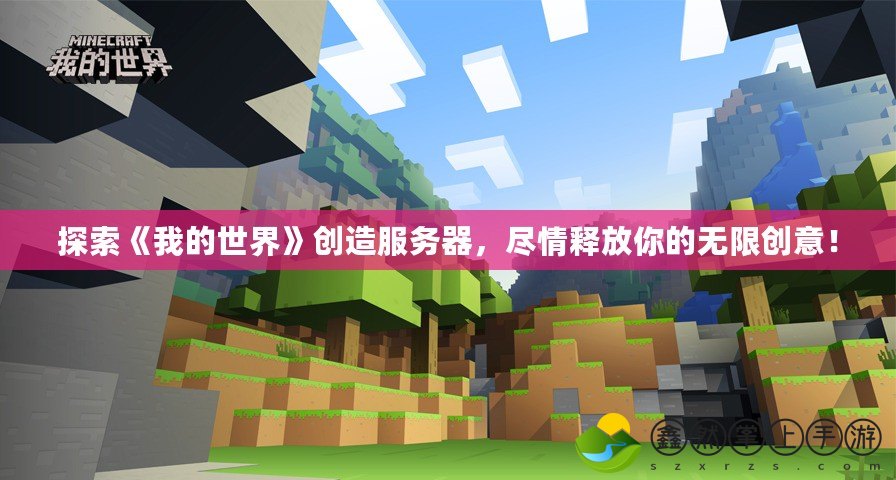 探索《我的世界》創(chuàng)造服務器，盡情釋放你的無限創(chuàng)意！