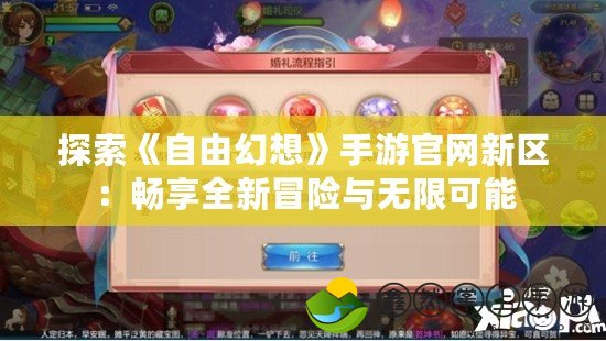 探索《自由幻想》手游官網新區(qū)：暢享全新冒險與無限可能