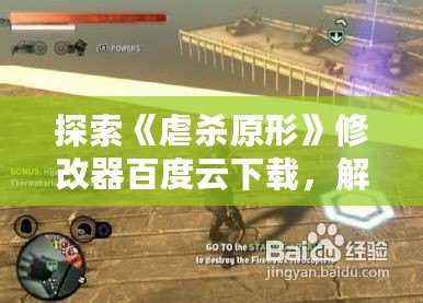 探索《虐殺原形》修改器百度云下載，解鎖無窮游戲快感