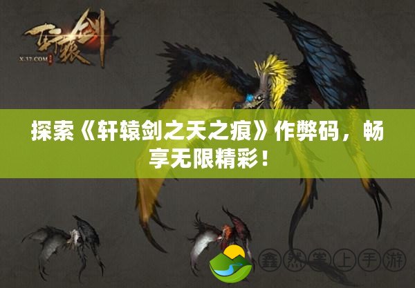 探索《軒轅劍之天之痕》作弊碼，暢享無限精彩！