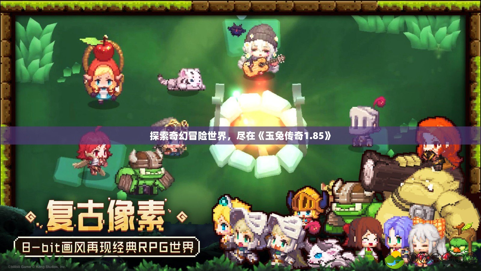 探索奇幻冒險世界，盡在《玉兔傳奇1.85》