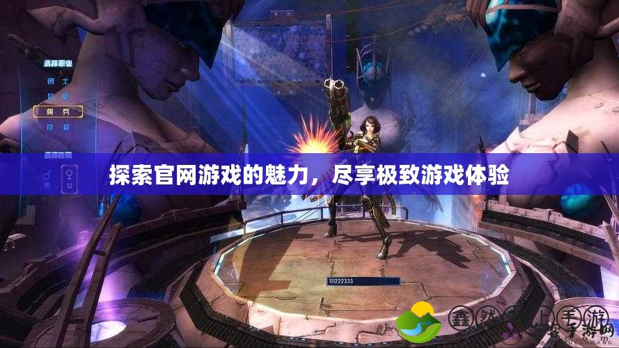 探索官網游戲的魅力，盡享極致游戲體驗