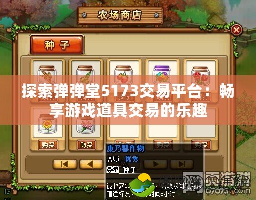 探索彈彈堂5173交易平臺：暢享游戲道具交易的樂趣