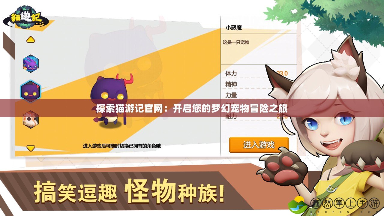 探索貓游記官網(wǎng)：開啟您的夢幻寵物冒險(xiǎn)之旅