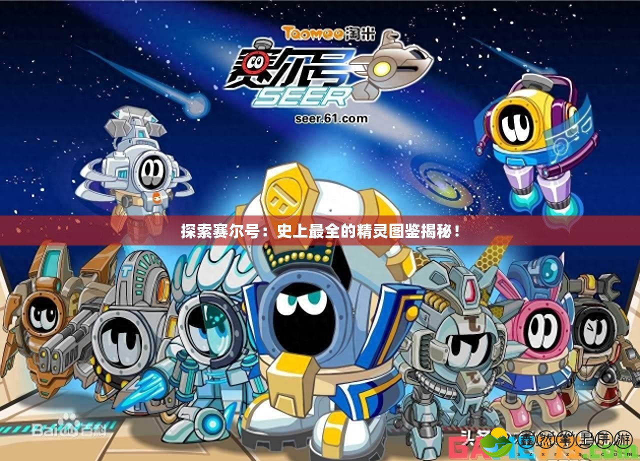 探索賽爾號：史上最全的精靈圖鑒揭秘！