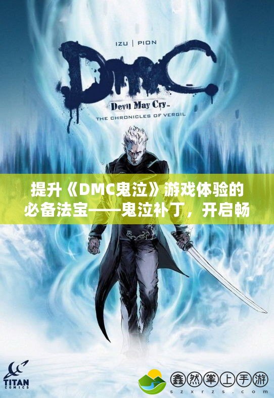 提升《DMC鬼泣》游戲體驗(yàn)的必備法寶——鬼泣補(bǔ)丁，開啟暢爽新篇章！