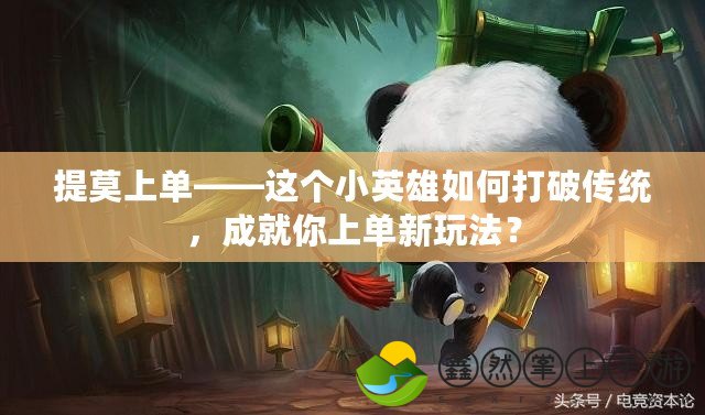 提莫上單——這個(gè)小英雄如何打破傳統(tǒng)，成就你上單新玩法？