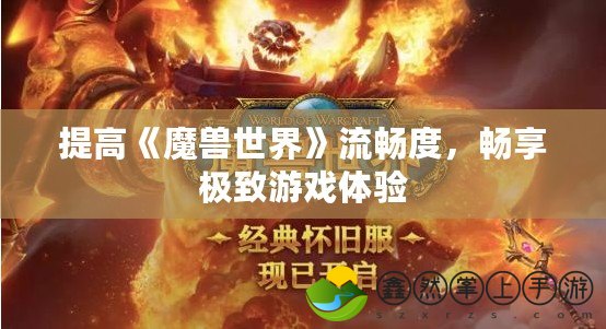 提高《魔獸世界》流暢度，暢享極致游戲體驗(yàn)