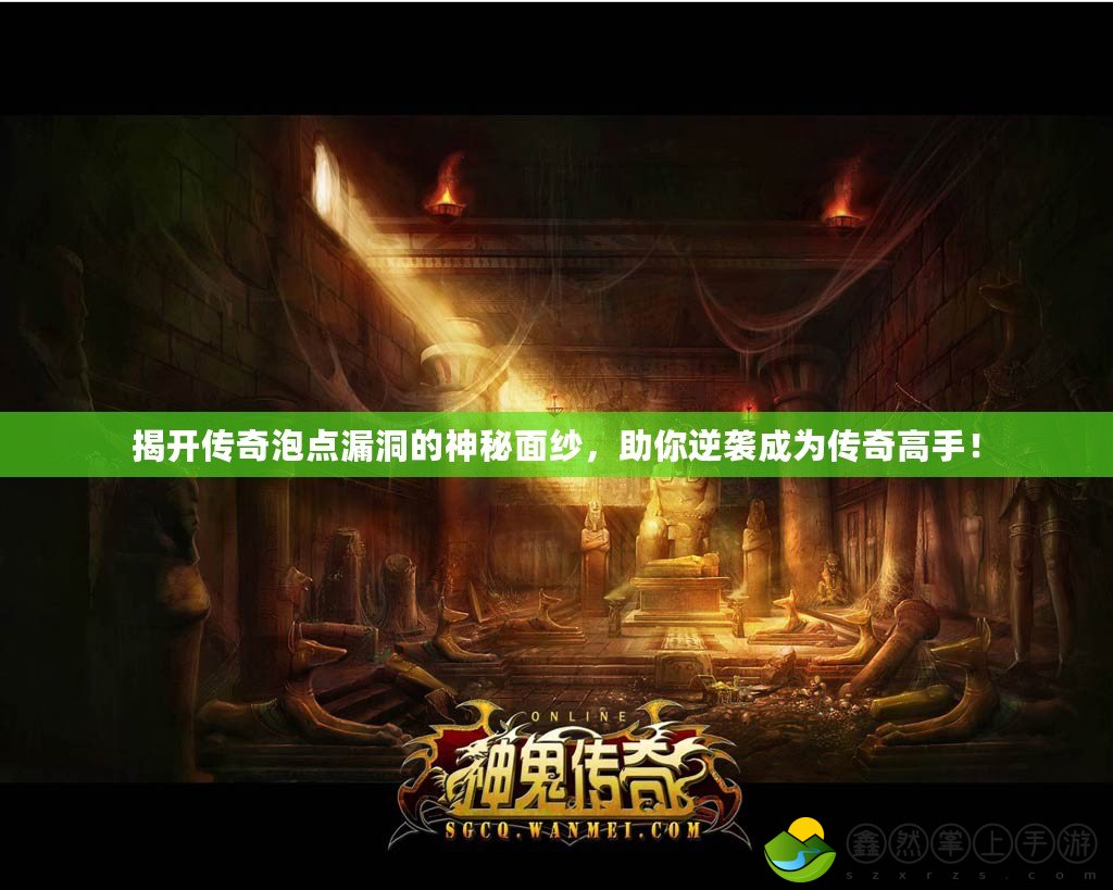 揭開傳奇泡點(diǎn)漏洞的神秘面紗，助你逆襲成為傳奇高手！