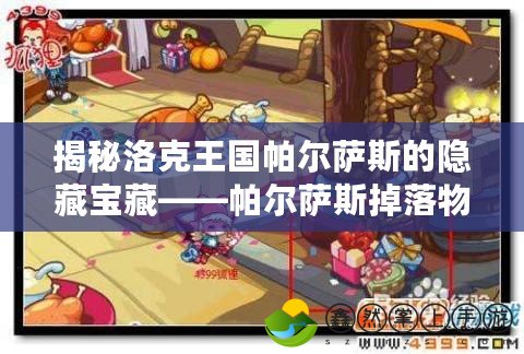 揭秘洛克王國(guó)帕爾薩斯的隱藏寶藏——帕爾薩斯掉落物詳解